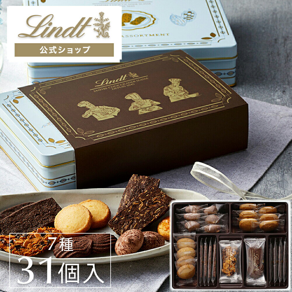 リンツ Lindt チョコレート サブレ 7種31個入 アソートメント缶（L）｜ ハロウィン プレゼント ギフト クッキー 焼き菓子 スイーツ お菓子 クッキー缶 個包装 プチギフト おしゃれ かわいい 誕生日 手土産 結婚祝い 内祝い お返し お礼 職場 退職 洋菓子 焼き菓子