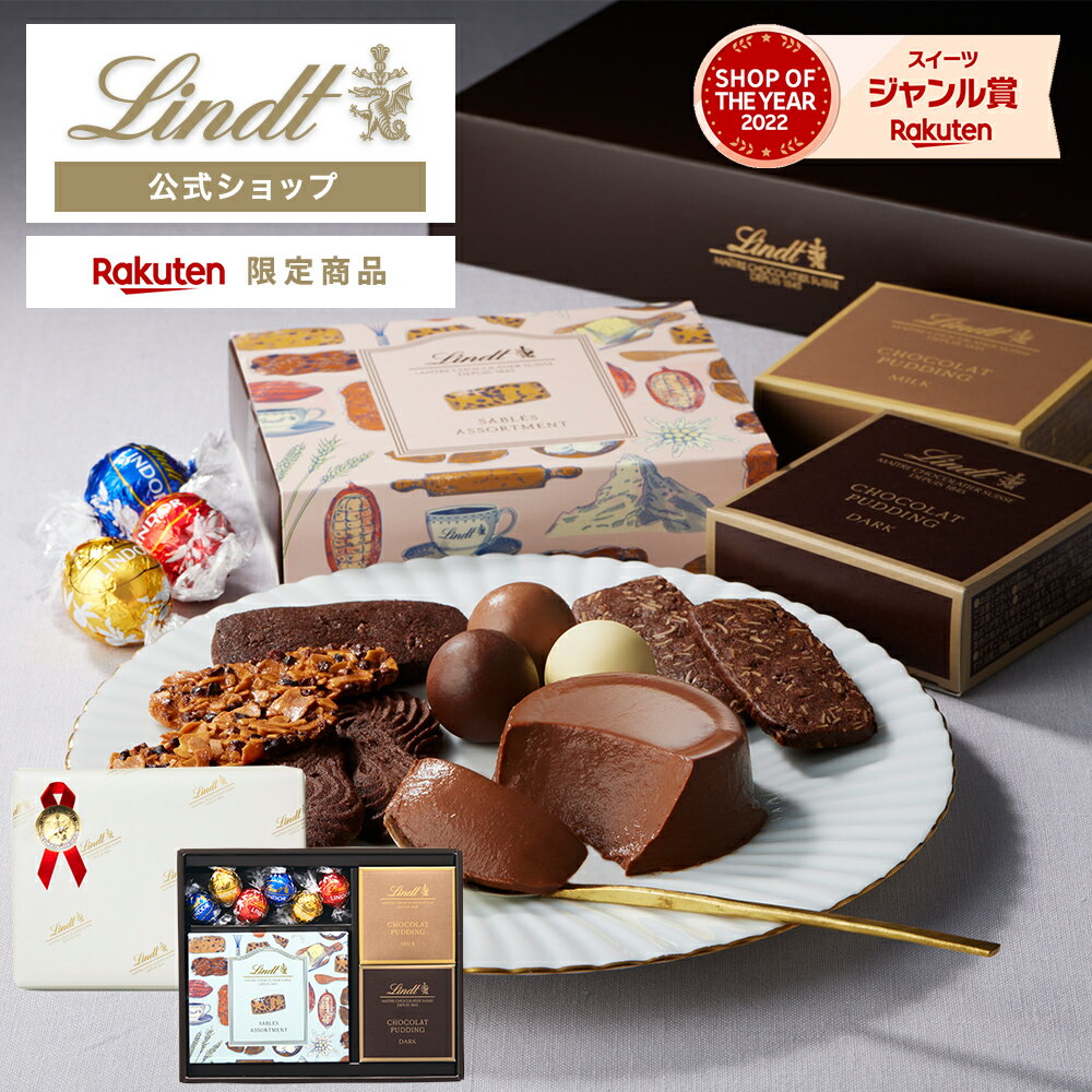 プリン 父の日 スイーツ 【楽天限定】リンツ Lindt リンドールチョコレートギフト カカオ薫るサブレアソート（プリン入）送料無料 ｜ギフト クッキー 焼き菓子 お菓子 プリン 詰め合わせ 個包装 誕生日 手土産 内祝い お礼 職場 洋菓子