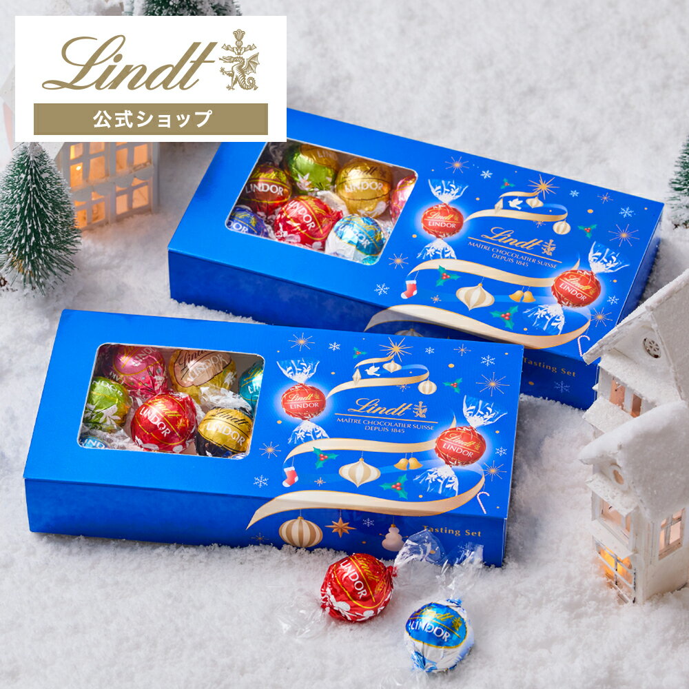 クリスマス リンツ Lindt チョコレート リンドール テイスティングセット シーズナル x2個セット|クリスマス ギフトスイーツ お菓子 洋菓子 チョコ 詰め合わせ 個包装 プチギフト 可愛い 手土産 結婚祝い 内祝い お礼 誕生日 職場 転職