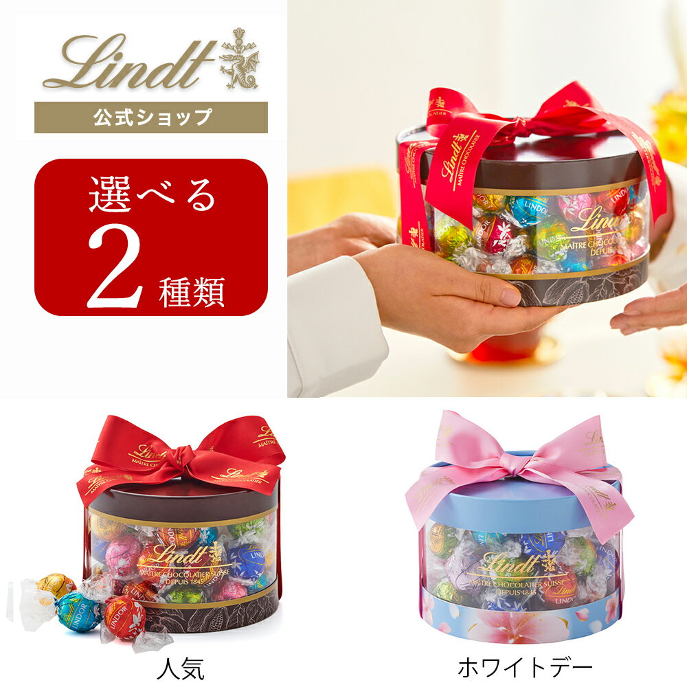 ホワイトデー リンツ Lindt チョコレート リンドール ギフトボックス 31個入｜ホワイトデー ギフト ス..