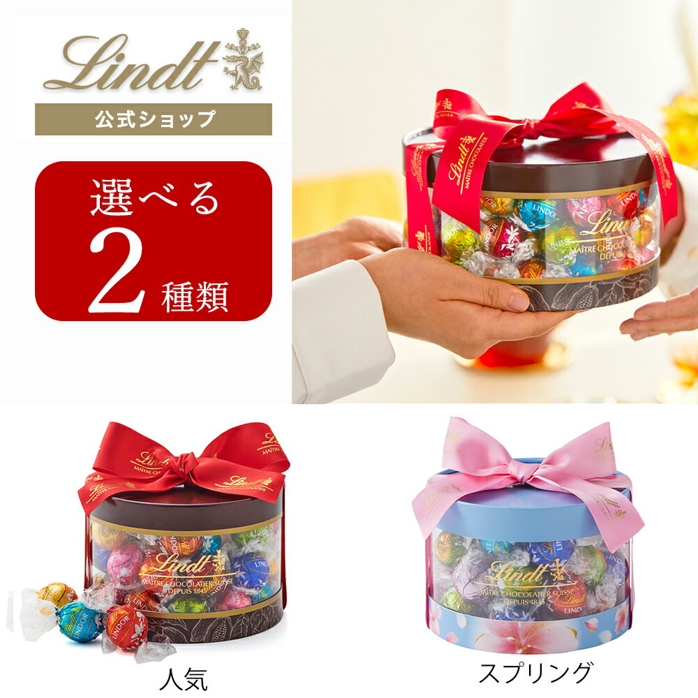 春ギフト リンツ Lindt チョコレート リンドール ギフトボックス 31個入｜春ギフト ギフト スイーツ ...