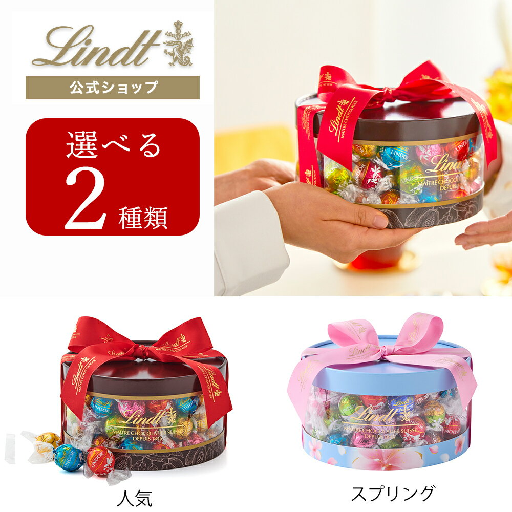 春ギフト リンツ Lindt チョコレート リンドール ギフトボックス 54個入｜春ギフト ギフト スイーツ お菓子 チョコ 詰め合わせ 個包装 プチギフト 可愛い リンツチョコ 手土産 誕生日 内祝い お礼 職場 退職 家族 熨斗対応