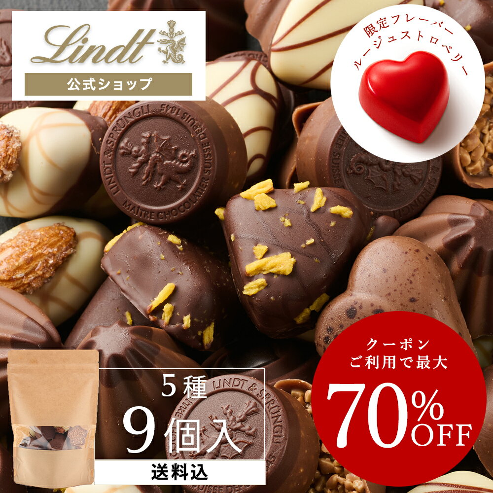 ≪クーポン利用で最大70％OFF≫ リンツ プラリネチョコレート 詰め合わせ（送料込）
