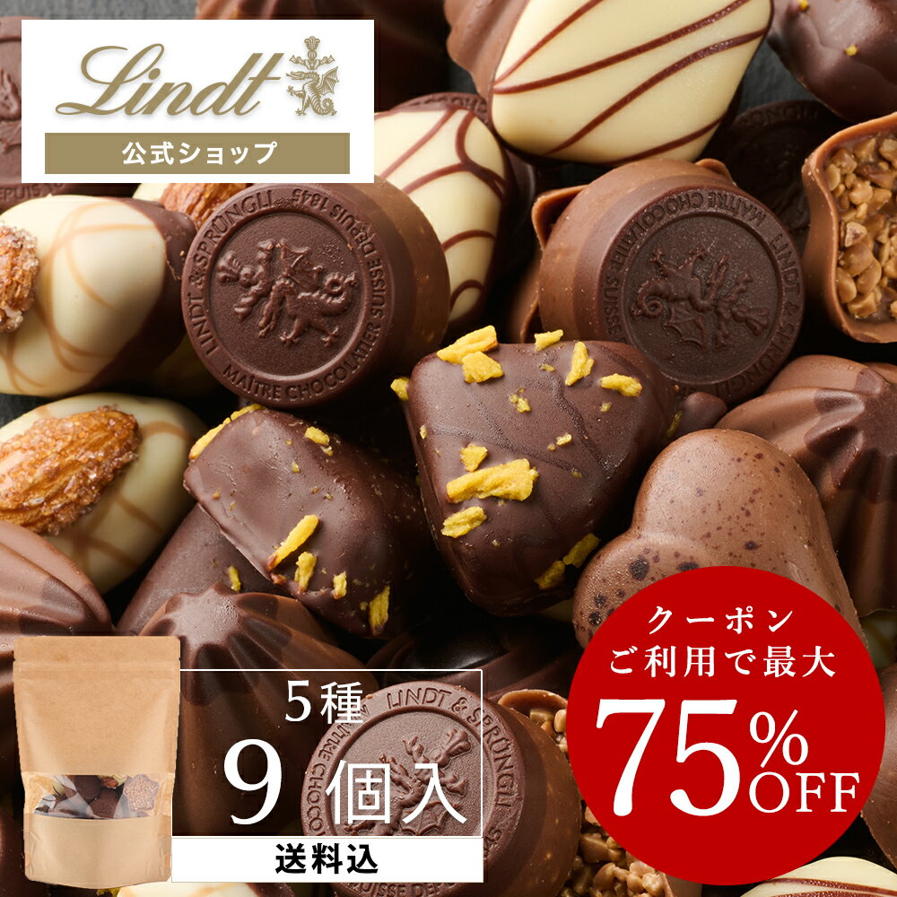 ≪クーポン利用で最大75％OFF 3,990 円→998 円≫ リンツ プラリネチョコレート 詰め合わせ（送料込）