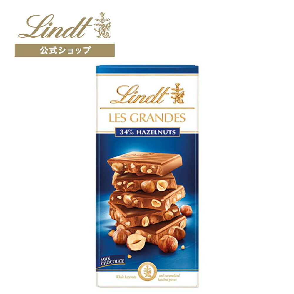 リンツ チョコレート（1000円程度） リンツ Lindt チョコレート レ・グランデ ミルクヘーゼル 150g｜ 板チョコレート タブレットチョコレート チョコ スイーツ お菓子 プレゼント ギフト プチギフト かわいい おしゃれ バレンタイン 職場 お返し リンツチョコ 可愛い ハイカカオ 高カカオ 誕生日