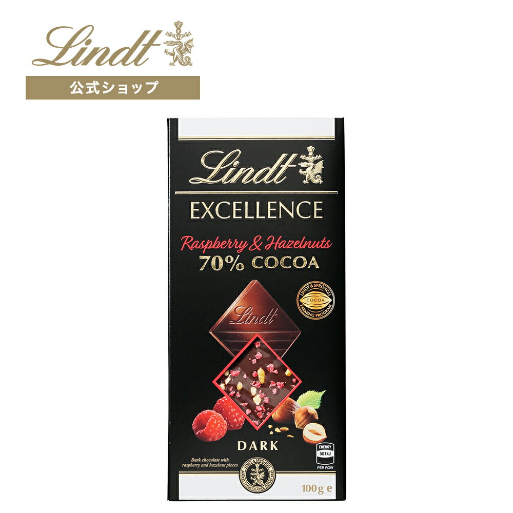 リンツ Lindt タブレット チョコレート エクセレンス ラズベリー＆ヘーゼルナッツ 70%カカオ｜母の日 板チョコ タブレットチョコ チョコ スイーツ お菓子 プレゼント ギフト プチギフト 可愛い おしゃれ 誕生日 職場 お礼 お返し リンツチョコ ハイカカオ 高カカオ