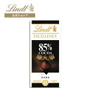 リンツ Lindt タブレット チョコレート エクセレンス 85 カカオ｜母の日 板チョコレート タブレットチョコレート チョコ スイーツ お菓子 プレゼント ギフト プチギフト 可愛い おしゃれ 誕生日 職場 お礼 お返し リンツチョコ かわいい ハイカカオ 高カカオ