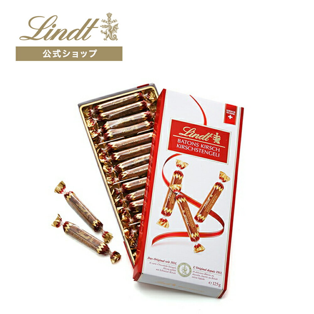 リンツ Lindt チョコレート キルシュバトン 125g お酒入｜ ギフト 洋菓子ギフト かわいい おしゃれ お菓子 スイーツ プチギフト オシャレ プレゼント 可愛い 手土産 内祝い 内祝いお返し お礼 リンツチョコ 誕生日