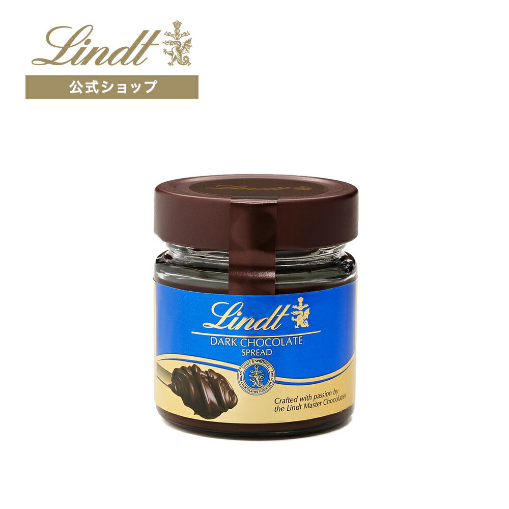 リンツ Lindt チョコレート チョコレートスプレッド 200g｜父の日 プレゼント ギフト スイーツ お菓子 プチギフト 個包装 チョコレートソース パン 可愛い 手土産 内祝い お返し お礼 リンツチョコ 誕生日 退職 転職 職場