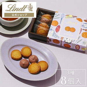 リンツ Lindt チョコレート ラウンドサブレ アソートメント S｜ホワイトデー プレゼント ギフト クッキー 焼き菓子 スイーツ お菓子 クッキー缶 詰め合わせ 個包装 プチギフト 可愛い おしゃれ 誕生日 手土産 内祝い お礼 職場 退職 洋菓子