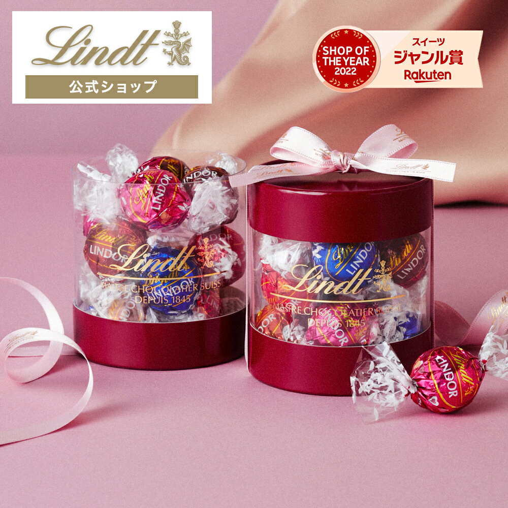 リンツ Lindt チョコレート バレンタイン リンドール ギフトボックス 12個入 クラシックレッド｜ チョコ トリュフ ギフト プレゼント プチギフト 洋菓子 スイーツ お菓子 詰め合わせ アソート 個包装 リンツチョコ 可愛い おしゃれ お返し 誕生日 内祝い お礼 会社 職場