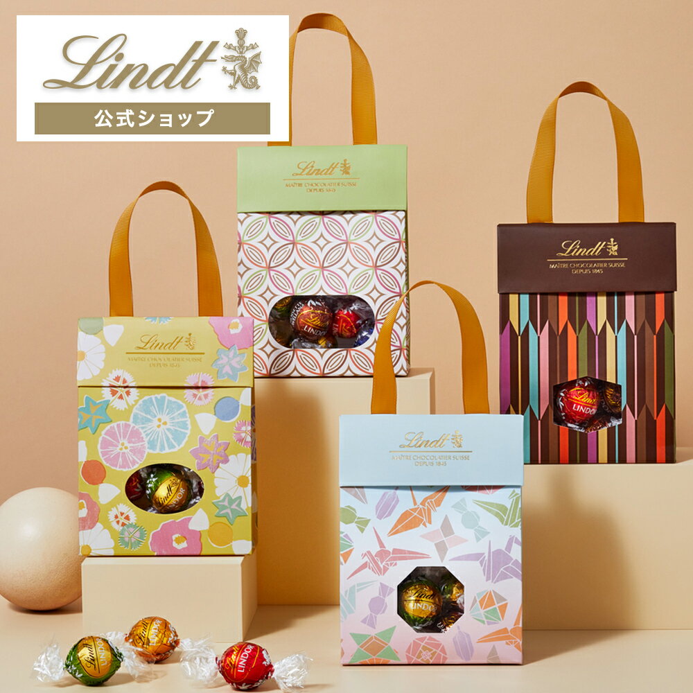 リンツ Lindt チョコレート リンドール ジャパンコレクションバッグ 8個入 ｜ ギフト スイーツ お菓子 洋菓子 チョコ 詰め合わせ 個包装 プチギフト 可愛い おしゃれ 手土産 結婚祝い 内祝い お礼 誕生日 職場 転職