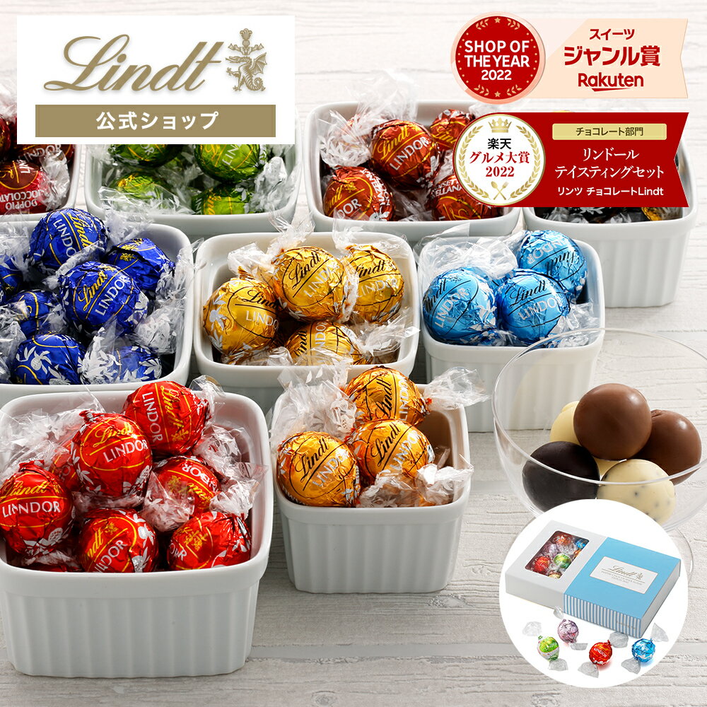 母の日 【オンライン限定】 リンツ Lindt チョコレート リンドール テイスティングセット ショッピングバッグ付き ｜プレゼント ギフト スイーツ お菓子 チョコ 洋菓子 詰め合わせ 個包装 プチギフト 可愛い おしゃれ 誕生日 手土産 内祝 お礼 職場