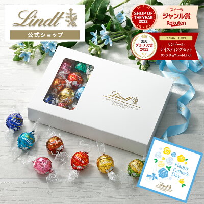 父の日ギフト お中元 ギフト スイーツ 送料無料 リンツ Lindt チョコレート リンドール 23個入 テイスティングセット ｜父の日プレゼント プレゼント ギフト 手土産 お菓子 チョコ 洋菓子 ...