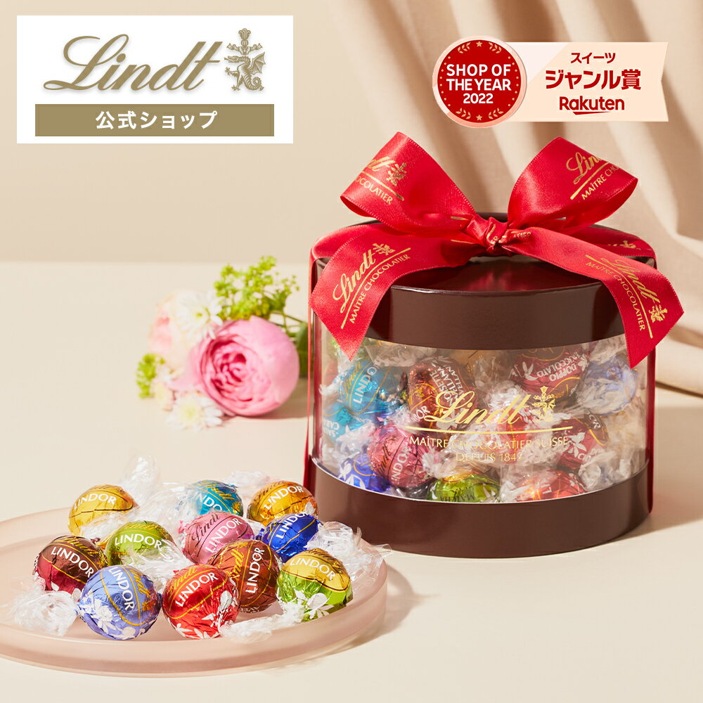 バレンタイン スイーツ リンツ Lindt チョコレート リンドール ギフトボックス 45個入 送料無料 ｜ お返し プレゼント ギフト チョコ 詰め合わせ 手土産 お菓子 洋菓子 リンツチョコ 誕生日 内祝い