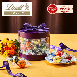 リンツ Lindt チョコレート リンドール ハロウィン ギフトボックス 30個入｜ハロウィン チョコ トリュフ ギフト プレゼント プチギフト おしゃれ 可愛い 洋菓子 スイーツ お菓子 個包装 小分け リンツチョコ 誕生日 手土産 内祝い お礼 お返し 職場 退職 転職