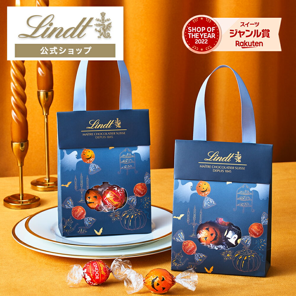 リンツ Lindt チョコレート 【オンラインショップ限定】リンドール ハロウィンバッグ 7個入｜お中元 チョコ トリュフ ギフト プレゼント プチギフト おしゃれ 可愛い 洋菓子 スイーツ お菓子 個包装 小分け リンツチョコ 誕生日 手土産 内祝い お礼 お返し 職場 退職 転職