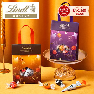 リンツ Lindt チョコレート リンドール ハロウィンバッグ 11個入｜ハロウィン チョコ トリュフ ギフト プレゼント プチギフト おしゃれ 可愛い 洋菓子 スイーツ お菓子 個包装 小分け リンツチョコ 誕生日 手土産 内祝い お礼 お返し 職場 退職 転職