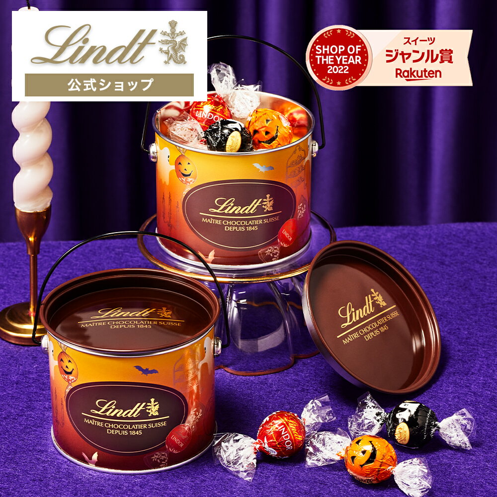 リンツ Lindt チョコレート リンドール ハロウィンバケツ缶 12個入｜ハロウィン チョコ トリュフ ギフト プレゼント プチギフト おしゃれ 可愛い 洋菓子 スイーツ お菓子 個包装 小分け リンツチョコ 誕生日 手土産 内祝い お礼 お返し 職場 退職 転職