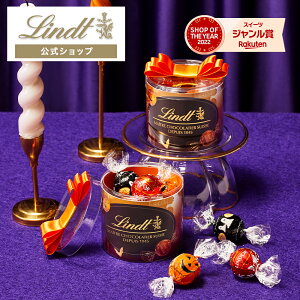 リンツ Lindt チョコレート リンドール ハロウィン リボンギフトボックス 8個入｜ハロウィン チョコ トリュフ ギフト プレゼント プチギフト おしゃれ 可愛い 洋菓子 スイーツ お菓子 個包装 小分け リンツチョコ 誕生日 手土産 内祝い お礼 お返し 職場 退職 転職