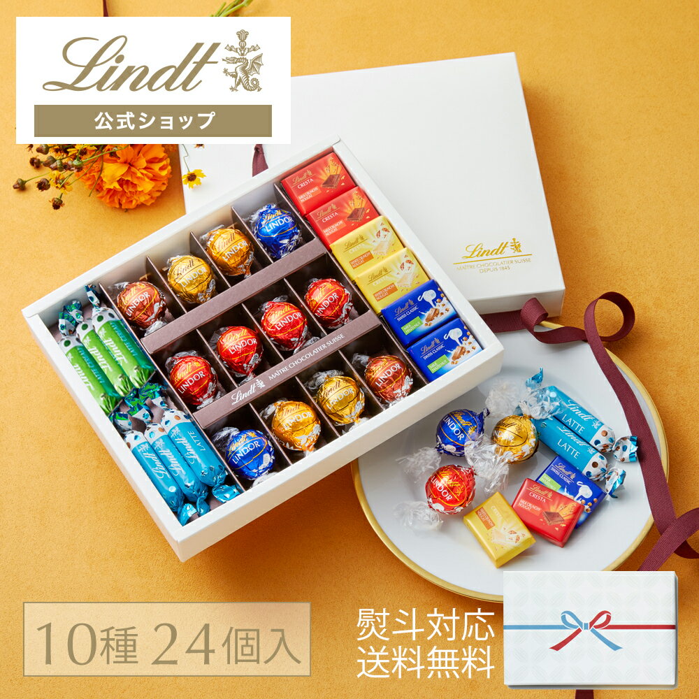 クリスマス スイーツ【オンライン限定】 リンツ Lindt チョコレート ピック＆ミックス ギフトコレクション 10種 24個入 ｜ プレゼント ギフト スイーツ お菓子 洋菓子 詰め合わせ 個包装 チョコ 内祝い リンツチョコ 手土産