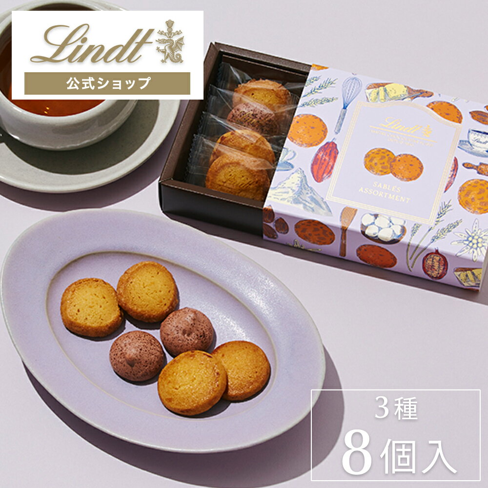 リンツ（スイス） リンツ Lindt チョコレート ラウンドサブレ アソートメント S｜ギフト クッキー 焼き菓子 スイーツ お菓子 クッキー缶 詰め合わせ 個包装 プチギフト 可愛い おしゃれ 誕生日 手土産 内祝い お礼 職場 退職 洋菓子