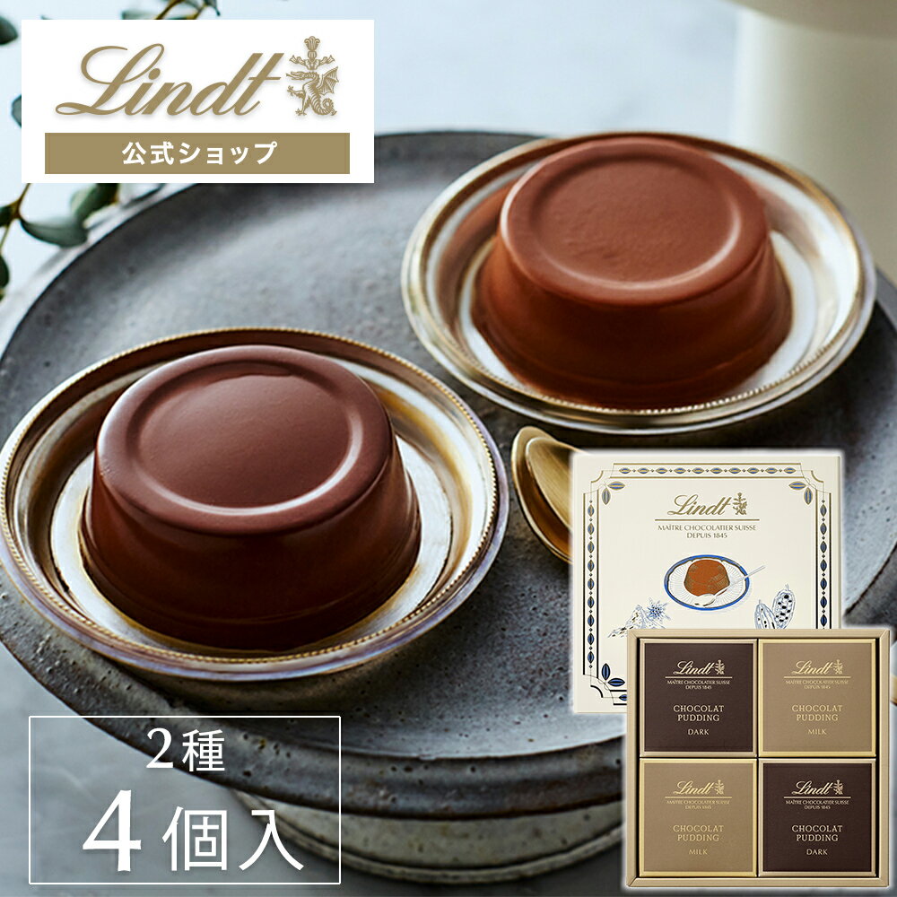 プリン リンツ Lindt チョコレート ショコラプリン アソートメント 4個入 ｜母の日 プリン チョコ ギフト プレゼント プチギフト 洋菓子 スイーツ お菓子 個包装 小分け リンツチョコ おしゃれ 可愛い お返し 誕生日 内祝い お礼 お返し 会社 職場 退職 転職