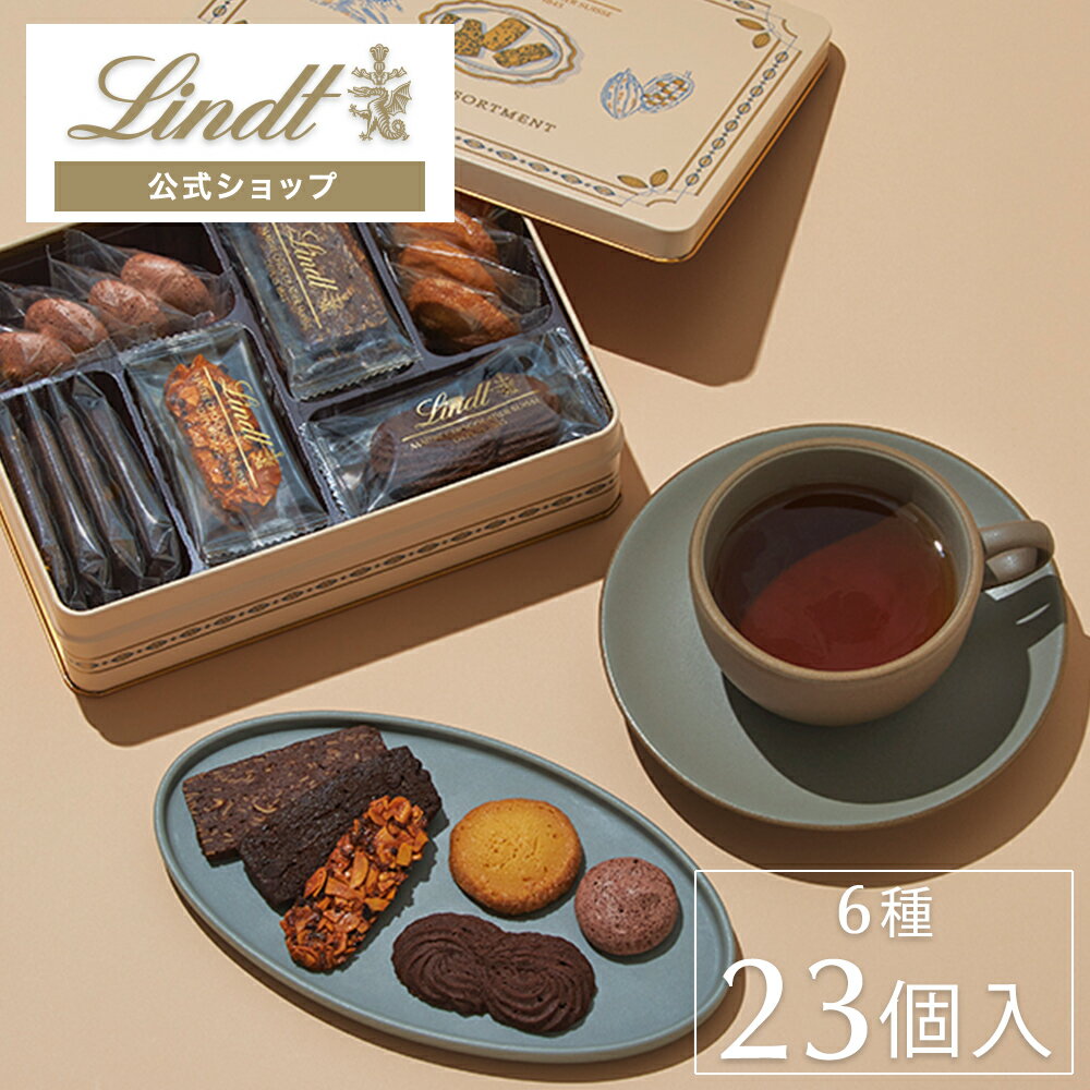 リンツLindtチョコレートサブレアソートメント（M）｜贈り物プレゼントギフトクッキー焼き菓子メッセ