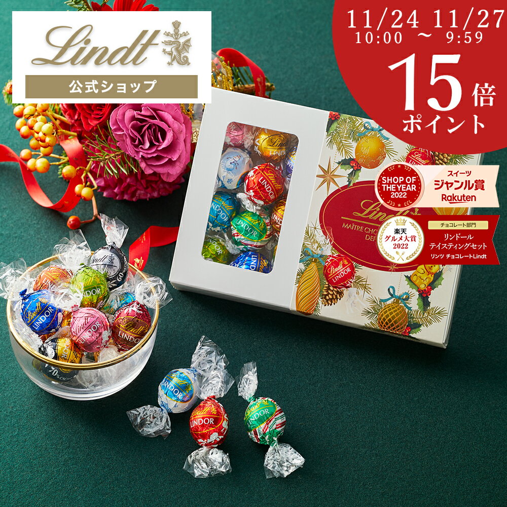 ＼期間限定 ポイント15倍／クリスマス スイーツ リンツ Lindt チョコレート 【クリスマス限定】リンドール テイスティングセット ショッピングバッグ付 送料無料 ｜ギフト スイーツ お菓子 チョコ 洋菓子 詰め合わせ 個包装 プチギフト 誕生日 手土産 内祝 お礼