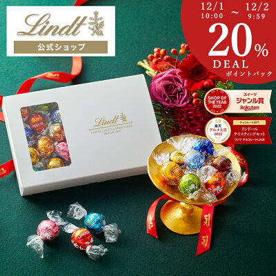\24時間限定DEAL 20%ポイントバック/クリスマス スイーツ リンツ Lindt チョコレート リンドール 15種20個入 テイスティングセット (送料無料) |プレゼント ギフト 手土産 お菓子 チョコ 洋菓子 詰め合わせ 洋菓子 誕生日 内祝い お礼