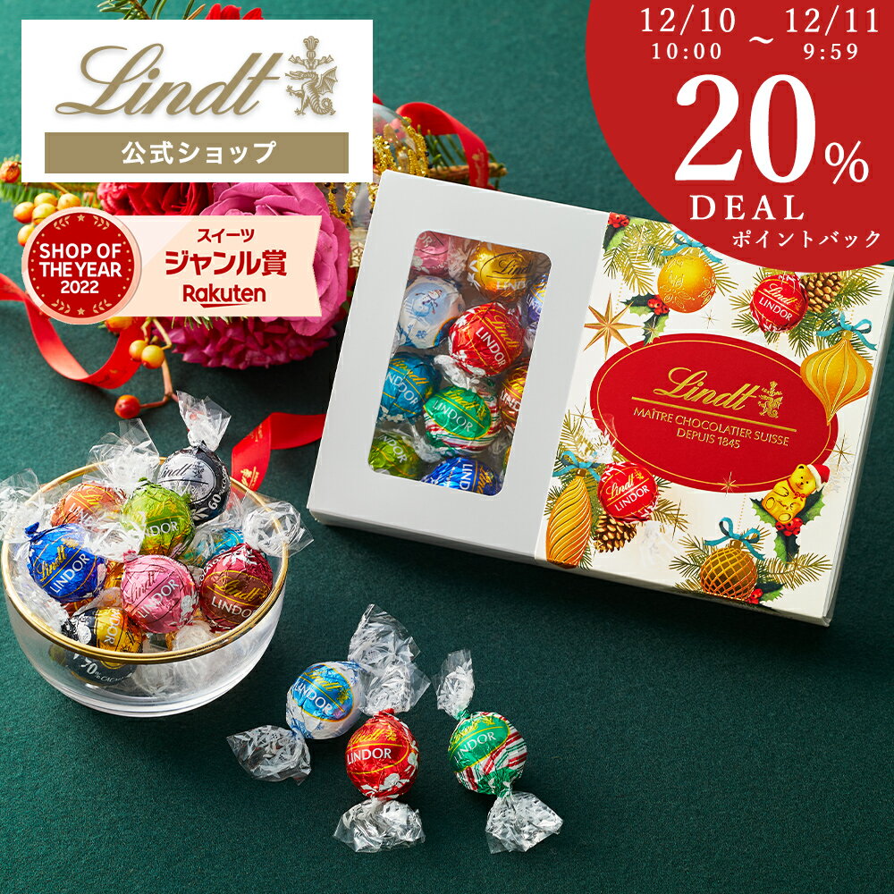 ＼24時間限定DEAL 20％ポイントバック／クリスマス スイーツ リンツ Lindt チョコレート 【クリスマス限定】リンドール テイスティングセット ショッピングバッグ付 送料無料 ｜ギフト スイーツ お菓子 チョコ 洋菓子 詰め合わせ 個包装 プチギフト 誕生日 手土産 内祝 お礼