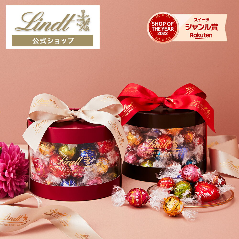 バレンタイン スイーツ リンツ Lindt チョコレート リンドール ギフトボックス 45個入 送料無料 ｜ お返し プレゼント ギフト チョコ 詰め合わせ 手土産 お菓子 洋菓子 リンツチョコ 誕生日 内祝い