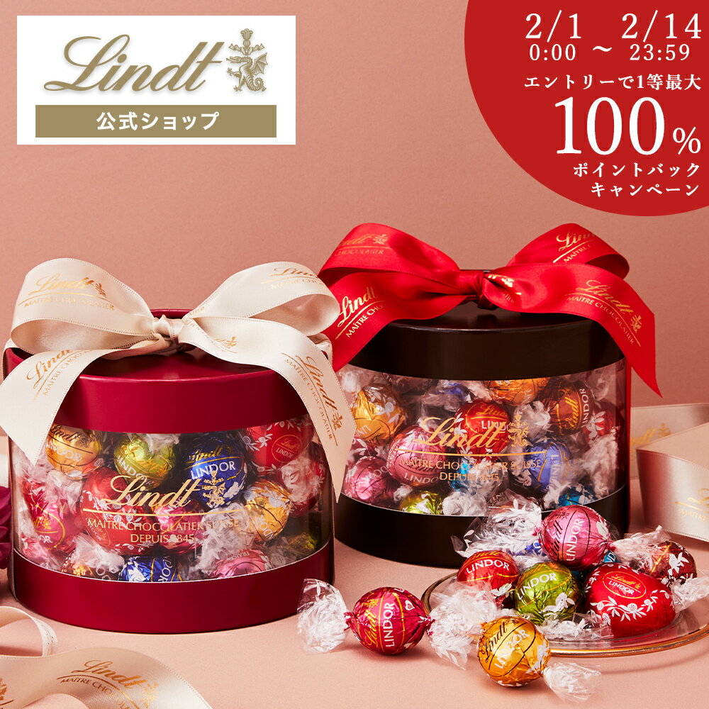 遅れてごめんね＼1等最大100％ポイントバック／ バレンタイン スイーツ リンツ Lindt チョコレート リンドール ギフトボックス 45個入 送料無料 ｜ お返し プレゼント ギフト チョコ 詰め合わせ 手土産 お菓子 洋菓子 リンツチョコ 誕生日 内祝い