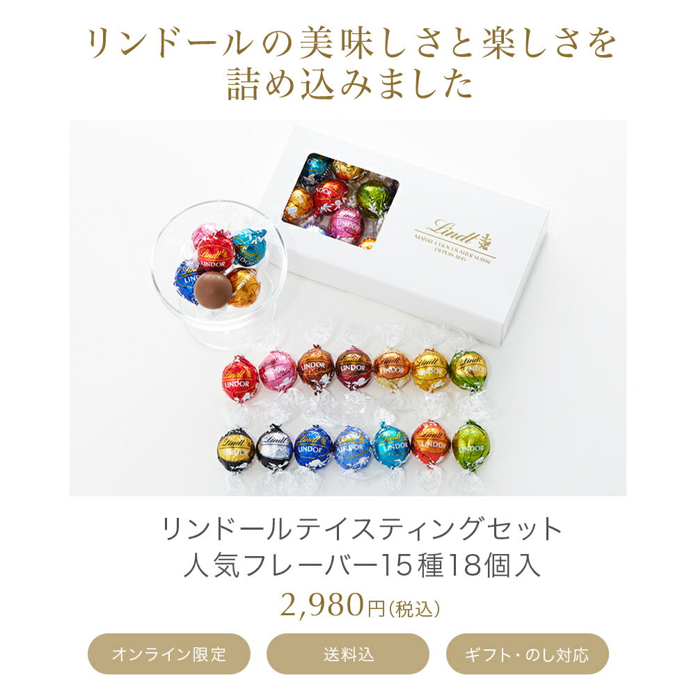 母の日 リンツ Lindt チョコレート リンドール 15種18個 テイスティングセット （送料無料） ｜スイーツ プレゼント ギフト 手土産 お菓子 チョコ 詰め合わせ 洋菓子 誕生日 リンドールチョコ