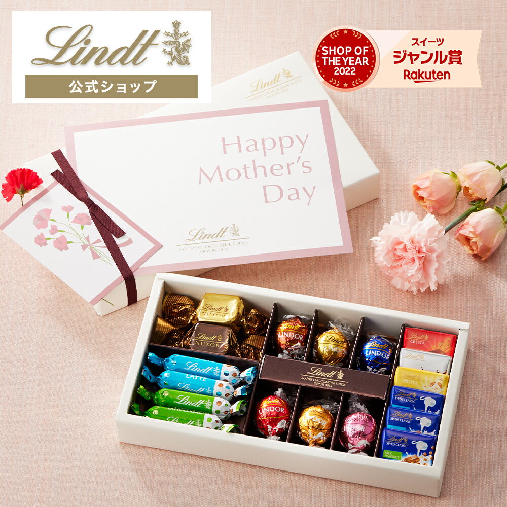 母の日 スイーツ【オンライン限定】 リンツ Lindt チョコレート ピック＆ミックス ギフトコレクション 15種18個入 ｜ メッセージ メッセージ印字 Mother'sDay プレゼント ギフト スイーツ お菓子 洋菓子 詰め合わせ 個包装 チョコ 内祝い リンツチョコ 手土産