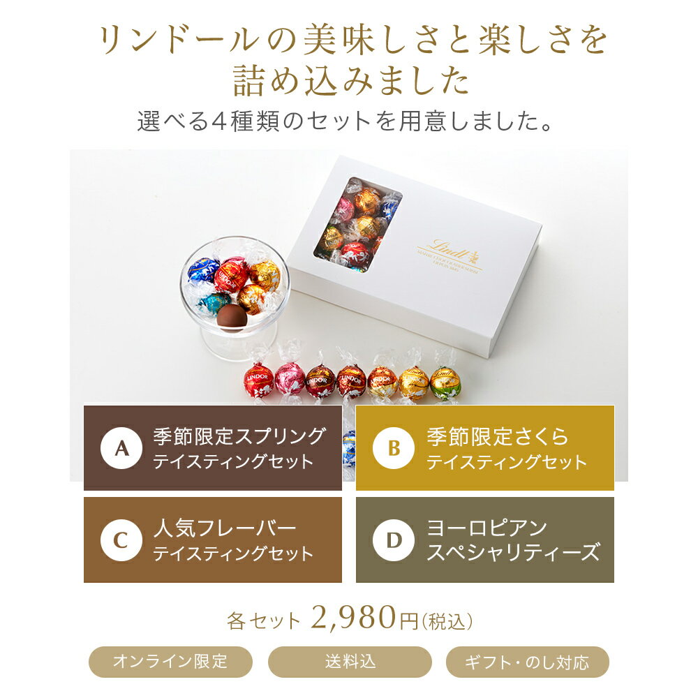 母の日 リンツ Lindt チョコレート リンドール テイスティングセット｜ホワイトデー チョコ トリュフ ギフト プレゼント おしゃれ 可愛い スイーツ お菓子 個包装 小分け リンツチョコ 誕生日 手土産 お礼 お返し 職場