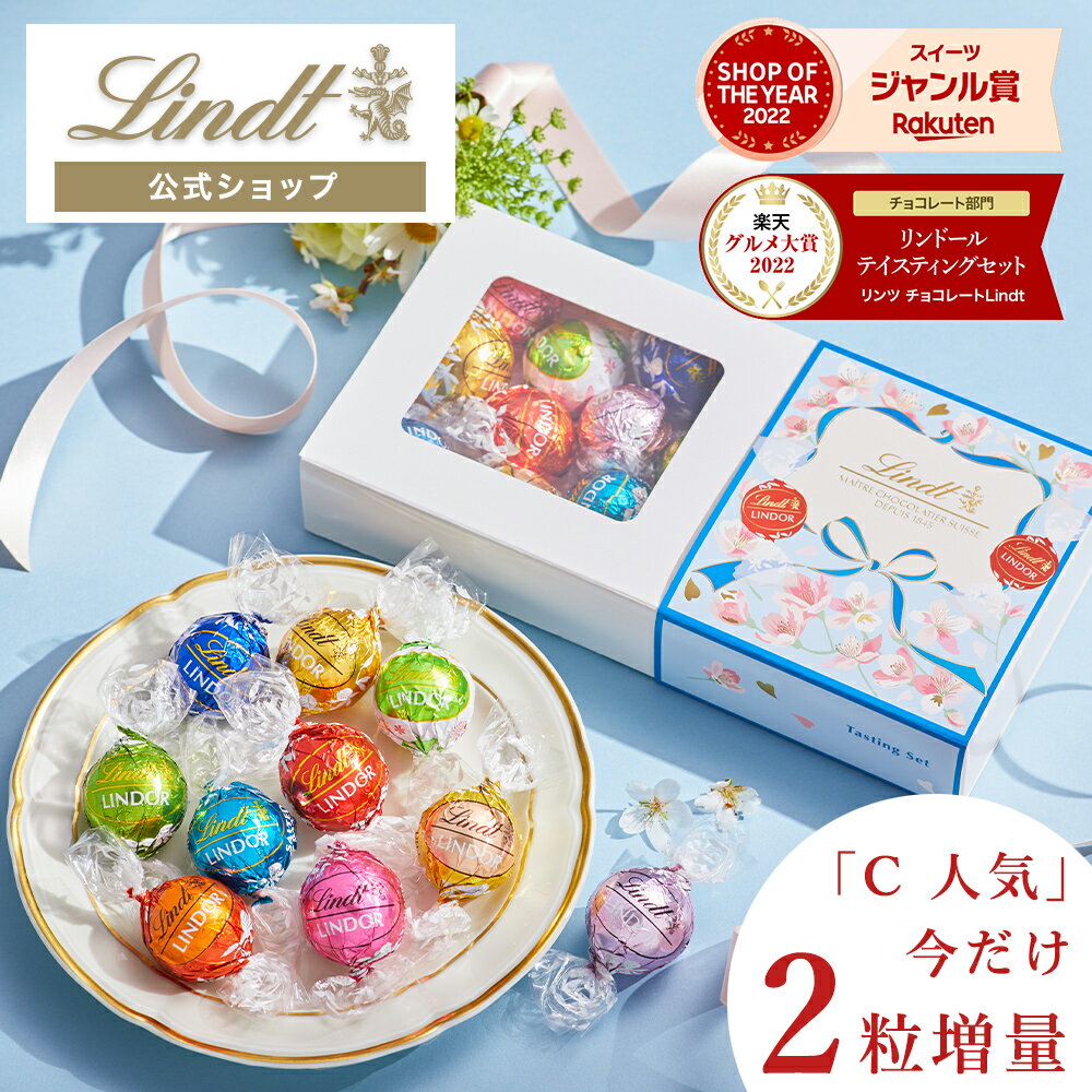 ＼遅れてごめんね／ホワイトデー リンツ Lindt チョコレート ホワイトデー限定 リンドール テイスティングセット｜ホワイトデー チョコ トリュフ ギフト プレゼント おしゃれ 可愛い スイーツ お菓子 個包装 小分け リンツチョコ 誕生日 手土産 お礼 お返し 職場