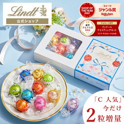 リンツ（スイス） 母の日 リンツ Lindt チョコレート リンドール テイスティングセット｜ホワイトデー チョコ トリュフ ギフト プレゼント おしゃれ 可愛い スイーツ お菓子 個包装 小分け リンツチョコ 誕生日 手土産 お礼 お返し 職場