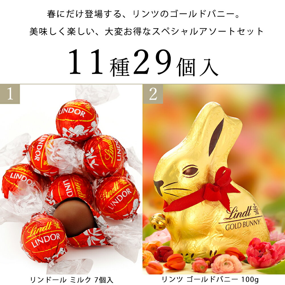 ＼春の福袋／ハッピーリンツセット B リンツ Lindt チョコレート｜母の日 チョコ トリュフ ギフト プレゼント プチギフト おしゃれ 可愛い 洋菓子 スイーツ お菓子 個包装 小分け リンツチョコ 誕生日 手土産 内祝い お礼 お返し 職場 退職 転職
