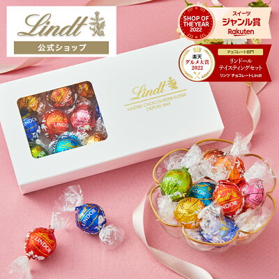 母の日 リンツ Lindt チョコレート リンドール 15種18個 テイスティングセット （送料無料） ｜スイーツ プレゼント ギフト 手土産 お菓子 チョコ 詰め合わせ 洋菓子 誕生日 リンドールチ...