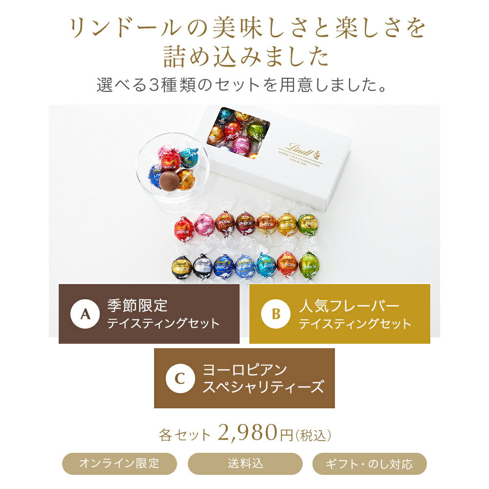 母の日 リンツ Lindt チョコレート リンドール テイスティングセット｜ホワイトデー チョコ トリュフ ギフト プレゼント おしゃれ 可愛い スイーツ お菓子 個包装 小分け リンツチョコ 誕生日 手土産 お礼 お返し 職場