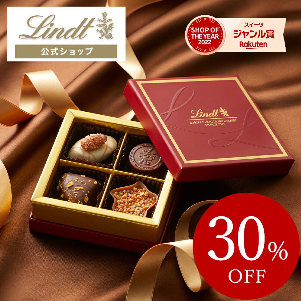 リンツ Lindt チョコレート メートル・ショコラティエ セレクション 4個入 ｜父の日 チョコ トリュフ ギフト プレゼ…