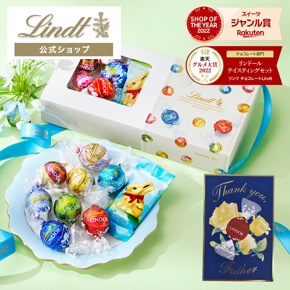 リンツ チョコレート 父の日 リンツ Lindt チョコレート リンドール テイスティングセット｜父の日 チョコ トリュフ ギフト プレゼント おしゃれ 可愛い スイーツ お菓子 個包装 小分け リンツチョコ 誕生日 手土産 お礼 お返し 職場