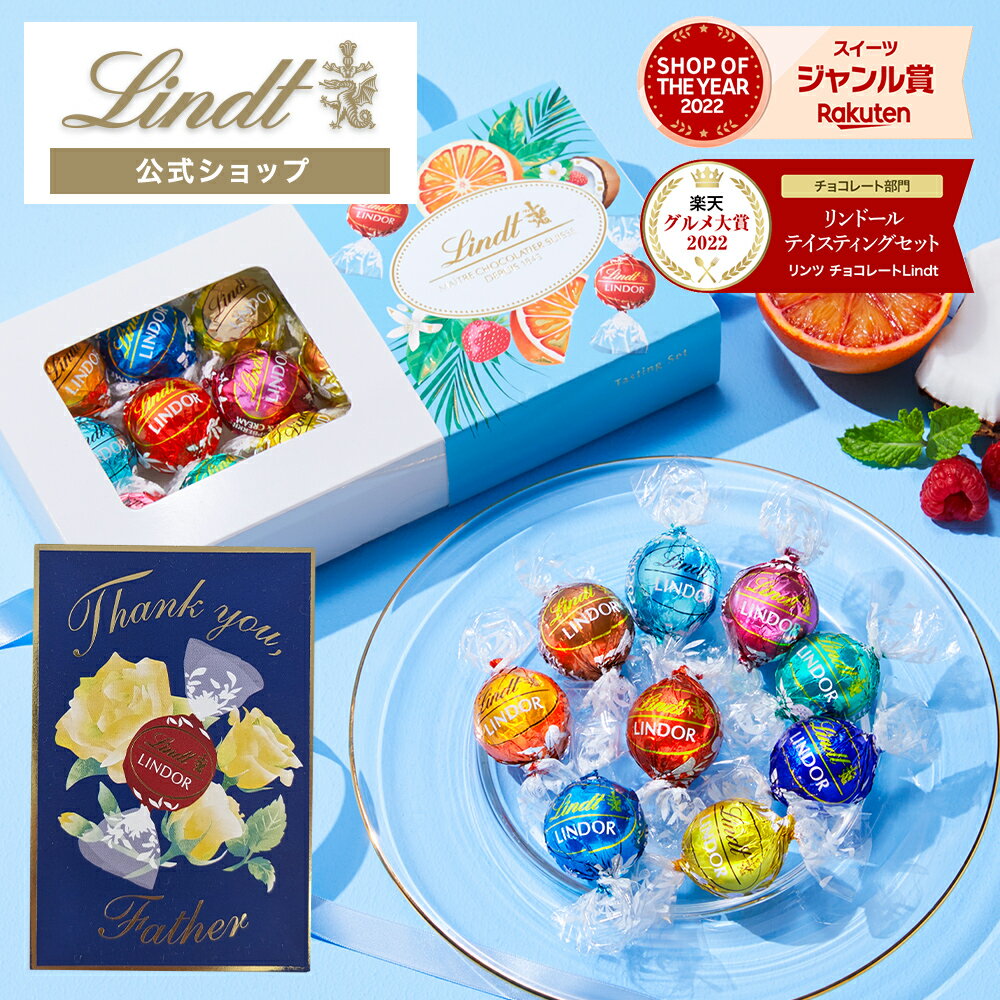 父の日 リンツ Lindt チョコレート リンドール テイスティングセット｜父の日 チョコ トリュフ ギフト プレゼント おしゃれ 可愛い スイーツ お菓子 個包装 小分け リンツチョコ 誕生日 手土産 お礼 お返し 職場