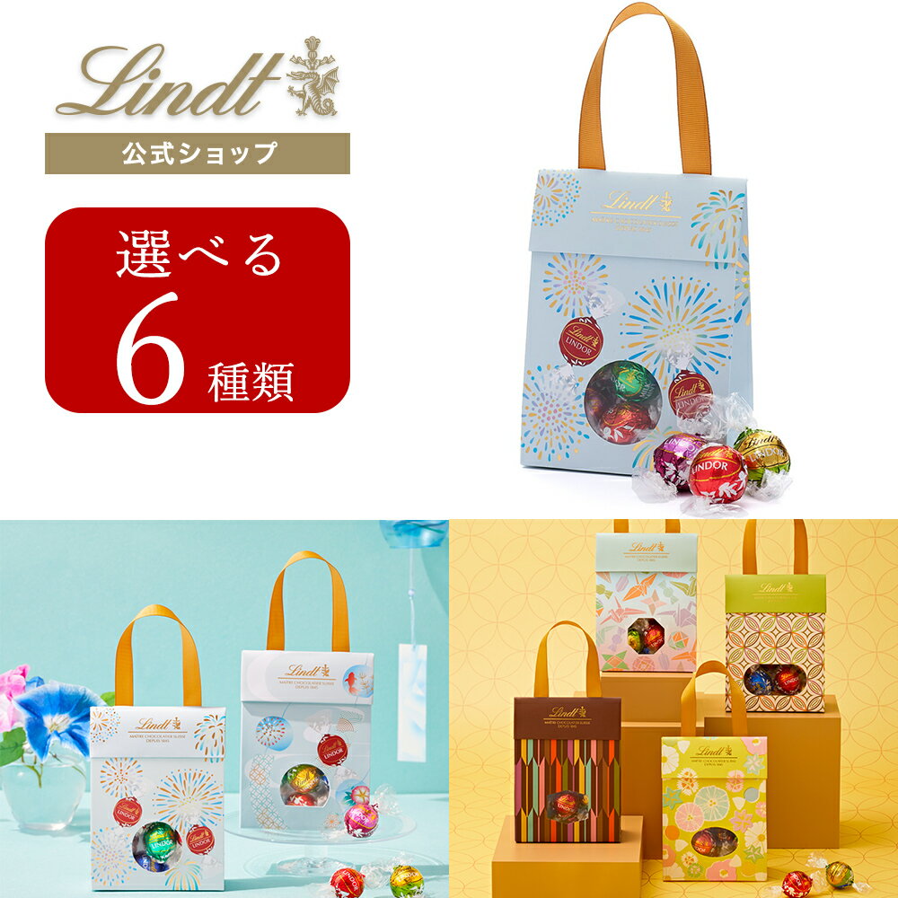 リンツ チョコレート(3000円程度) 父の日 リンツ Lindt チョコレート リンドール ジャパンコレクションバッグ 8個入 ｜ ギフト スイーツ お菓子 洋菓子 チョコ 詰め合わせ 個包装 プチギフト 可愛い おしゃれ 手土産 結婚祝い 内祝い お礼 誕生日 職場 転職