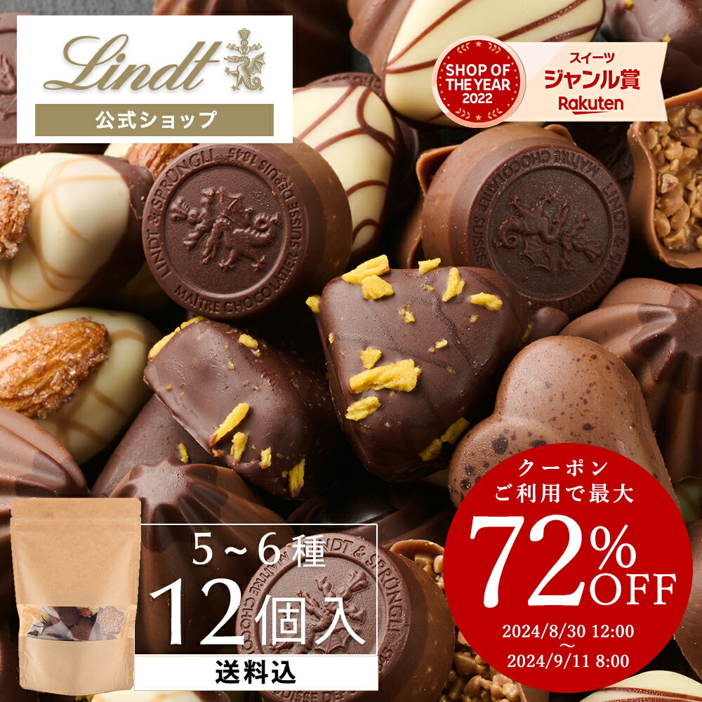 ≪クーポンで最大72％OFF≫ リンツ Lindt チョコレート 詰め合わせ