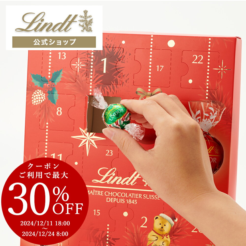 ≪クーポンご利用で30％OFF≫アドベントカレンダー リンツ Lindt チョコレート クリスマス リンドール人気フレーバー 30個入｜お歳暮 クリスマス お歳暮 チョコ ギフト プレゼント プチギフト 可愛い 洋菓子 スイーツ お菓子 おしゃれ 個包装 小分け リンツチョコ