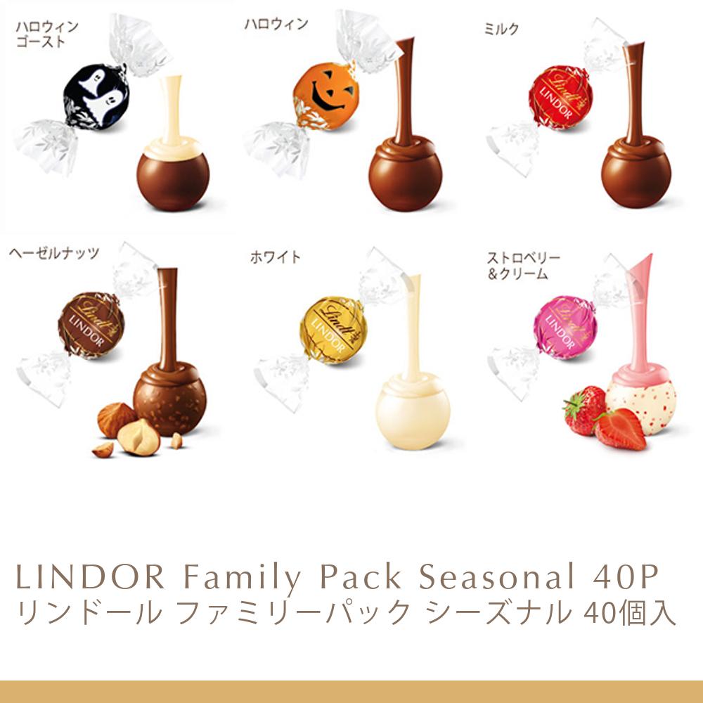 敬老の日 リンツ Lindt チョコレート リンドール ファミリーパック ハロウィン 40個入｜敬老の日 チョコ ギフト プレゼント 可愛い スイーツ お菓子 おしゃれ 個包装 おつまみ 小分け リンツチョコ 誕生日 手土産 お礼 お返し 職場■ミニショッパー■