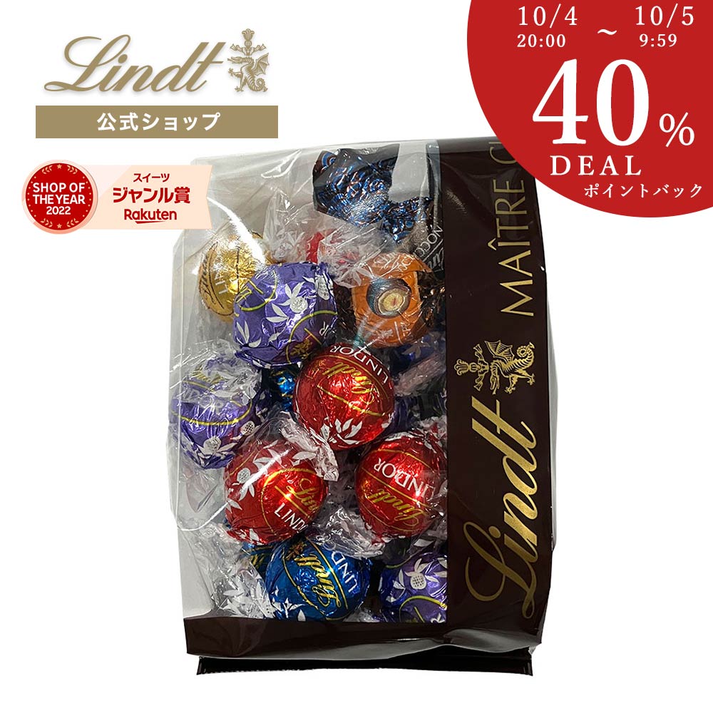 ≪DEALポイント40%還元≫リンツ クリアランスバッグ 250g