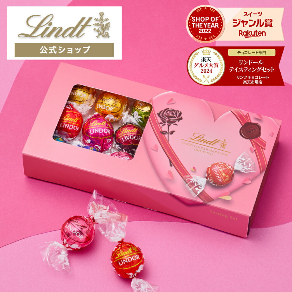 お年賀 リンツ Lindt チョコレート リンドール テイスティングセット 16個入｜チョコ ギフト プレゼン..